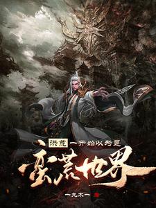 洪荒:从部落首领到大秦圣庭之主