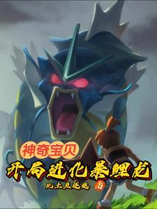 神奇宝贝:从猎人捡漏班基拉斯