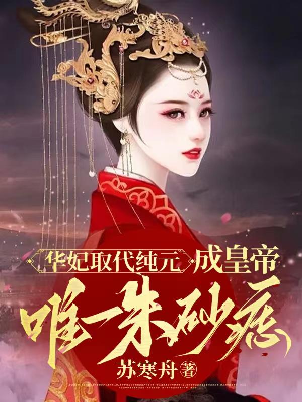 华妃取代纯元,成皇帝唯一朱砂痣