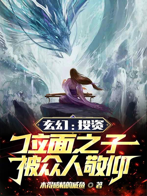 玄幻:投资位面之子,被众人敬仰