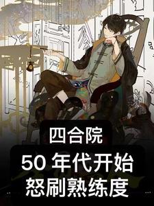 四合院:50年代开始怒刷熟练度