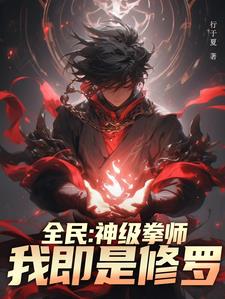 转职拳师,开局进化蓄力轰拳