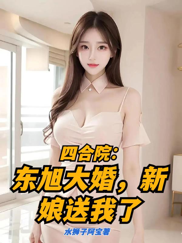四合院:东旭大婚,新娘送我了