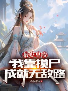 被贬皇陵,我靠摸尸成就无敌路