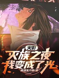 火影:灭族之夜,我变成了光