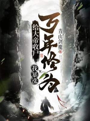 给大帝收尸,我暴涨万年修为!
