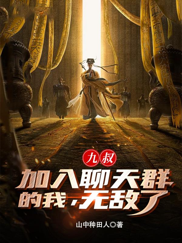 九叔:加入聊天群的我,无敌了!