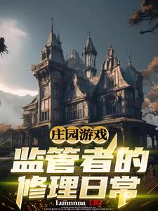 庄园游戏:监管者的修理日常