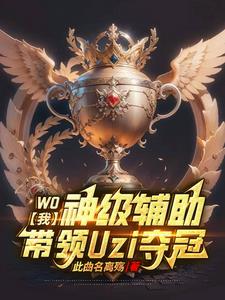 我,神级辅助,带领Uzi夺冠